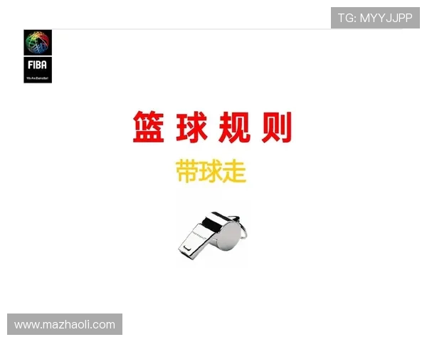 投篮犯规规则解析及裁判判定常见情形与处理要点